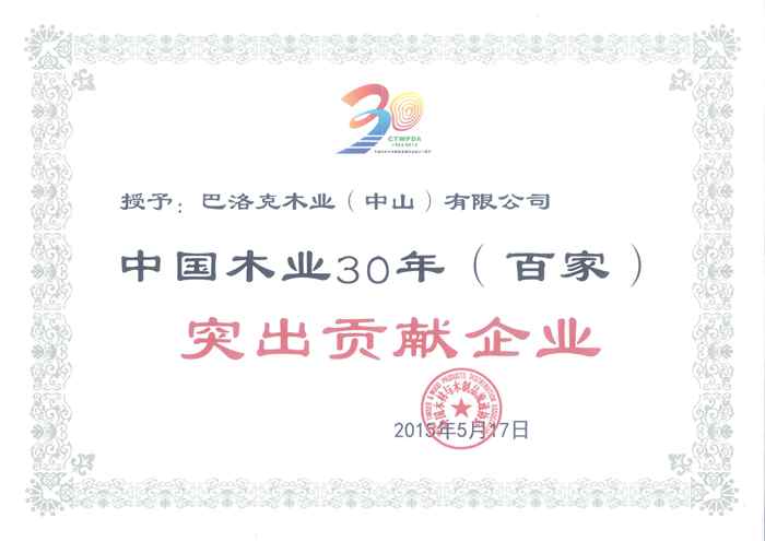說明: 55、中國木業30年(百家)突出貢獻企業_副本.jpg